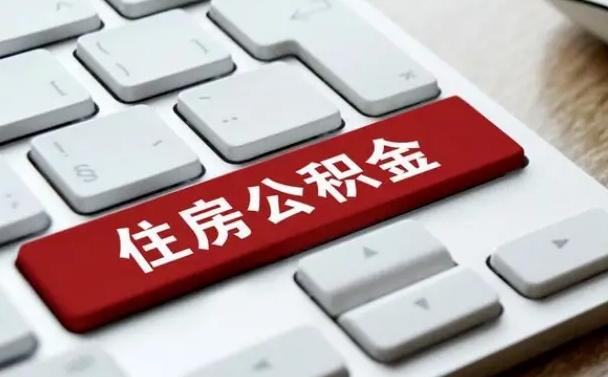公积金都需要什么手续-温州公积金代办平台
